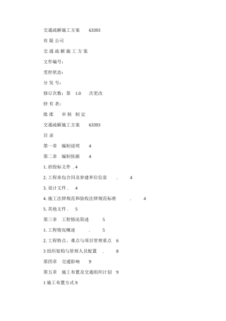 2024年交通疏解施工方案模板