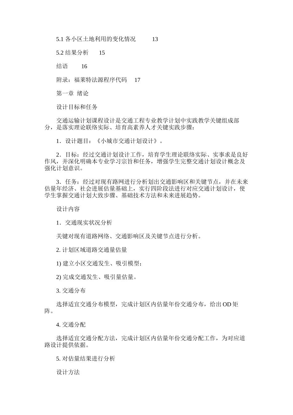 2024年交通规划方案专业课程设计方案报告小城市交通规划方案设计_第2页