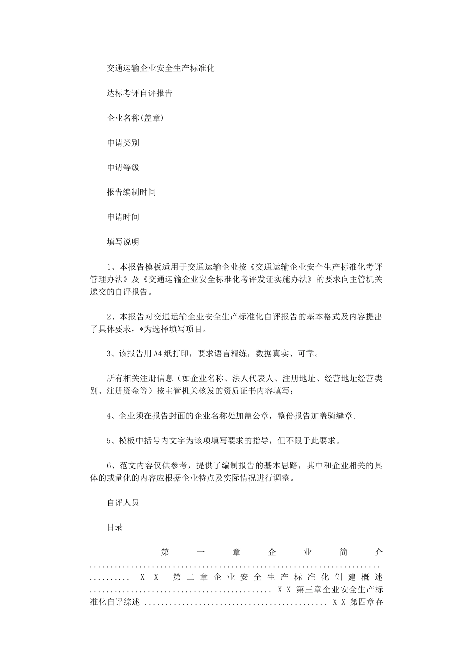 2024年交通运输企业安全生产标准化达标自评报告模板_第1页