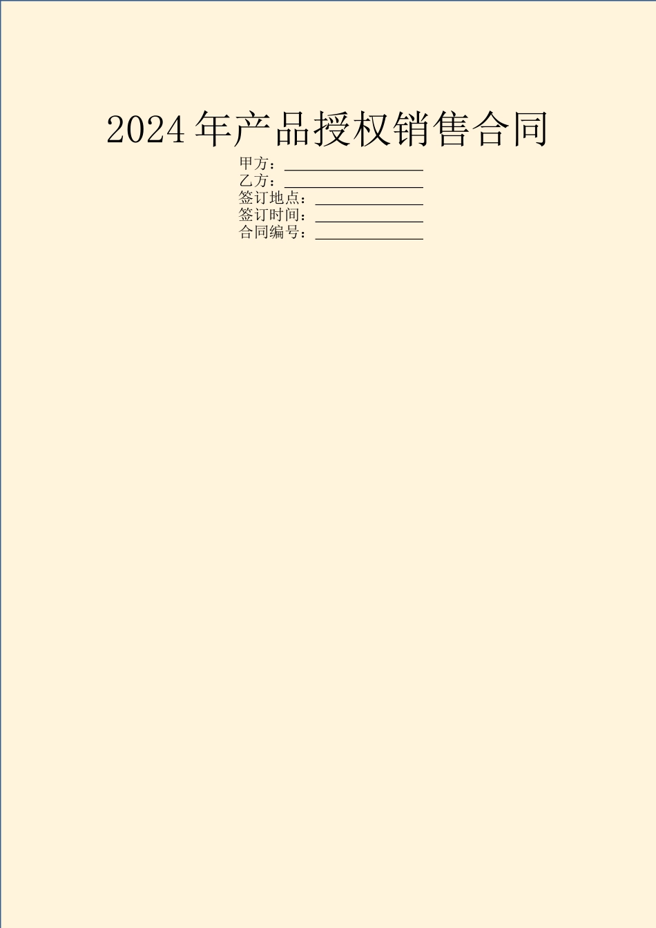 2024年产品授权销售合同_第1页