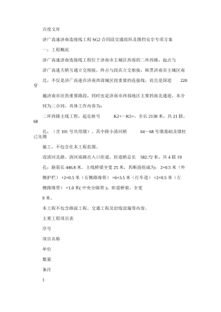 2024年交通组织和围挡安全专项施工方案