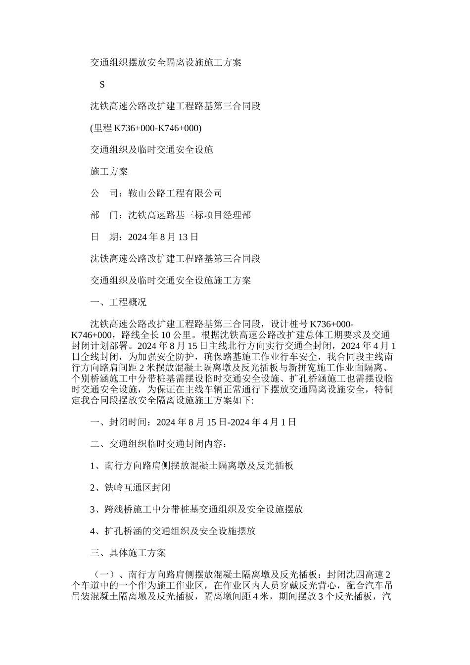 2024年交通组织摆放安全隔离设施施工方案_第1页