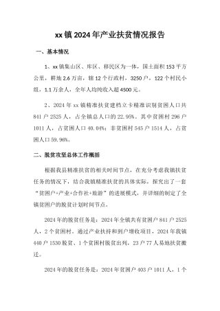 2024年产业扶贫情况报告2024 - 副本