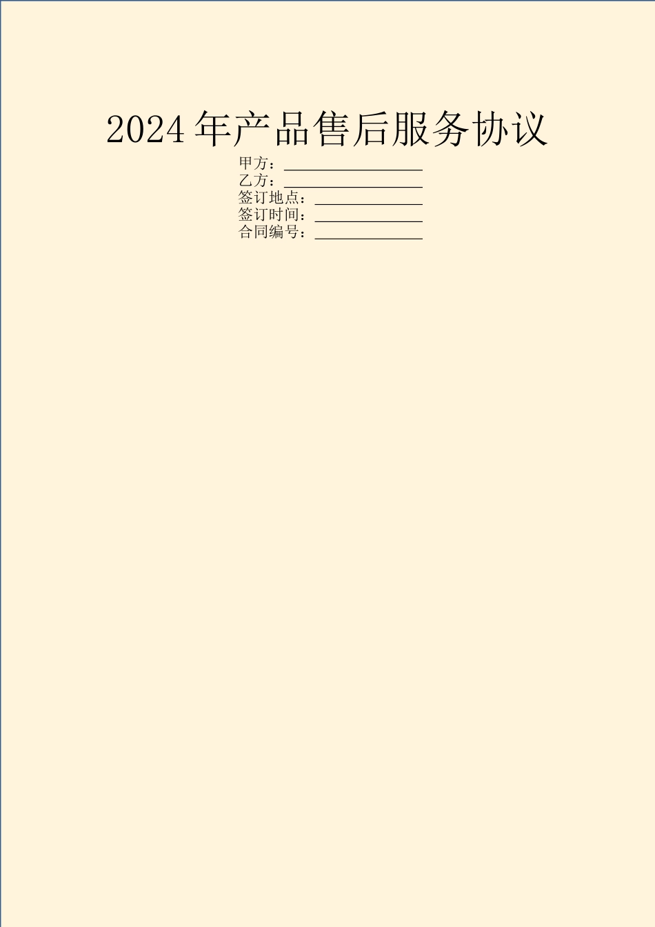 2024年产品售后服务协议_第1页