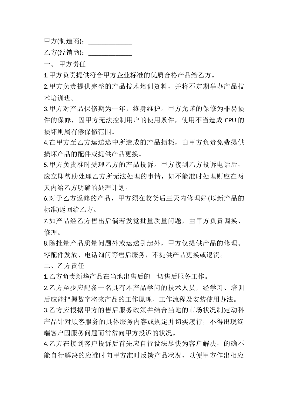 2024年产品售后服务协议_第2页