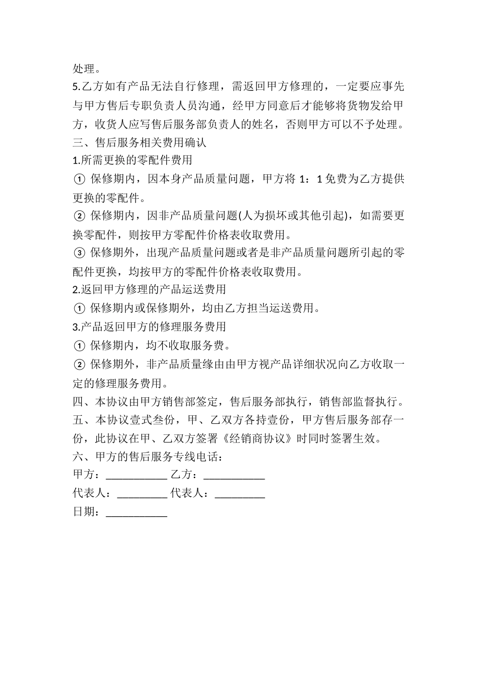 2024年产品售后服务协议_第3页