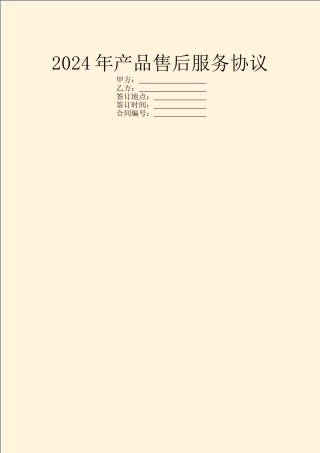 2024年产品售后服务协议