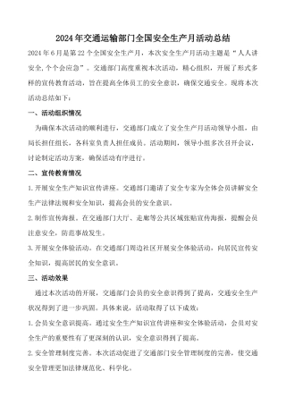 2024年交通运输部门全国安全生产月活动总结