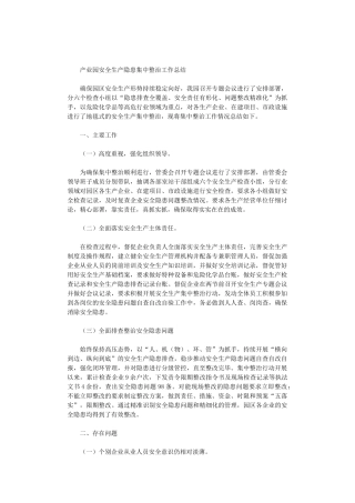 2024年产业园安全生产隐患集中整治工作总结