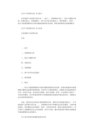 2024年产品营销方案