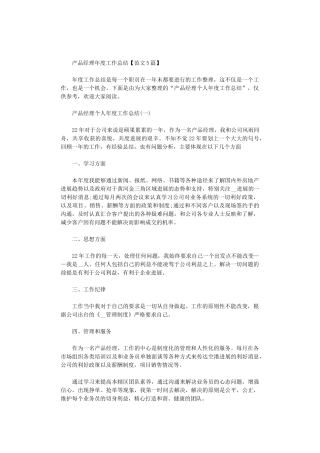 2024年产品经理年度工作总结【范文5篇汇总】