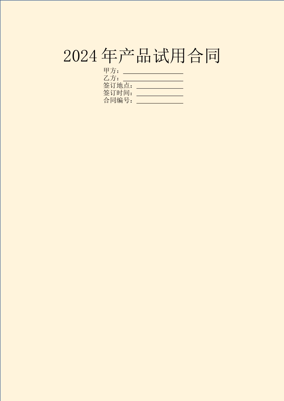 2024年产品试用合同_第1页
