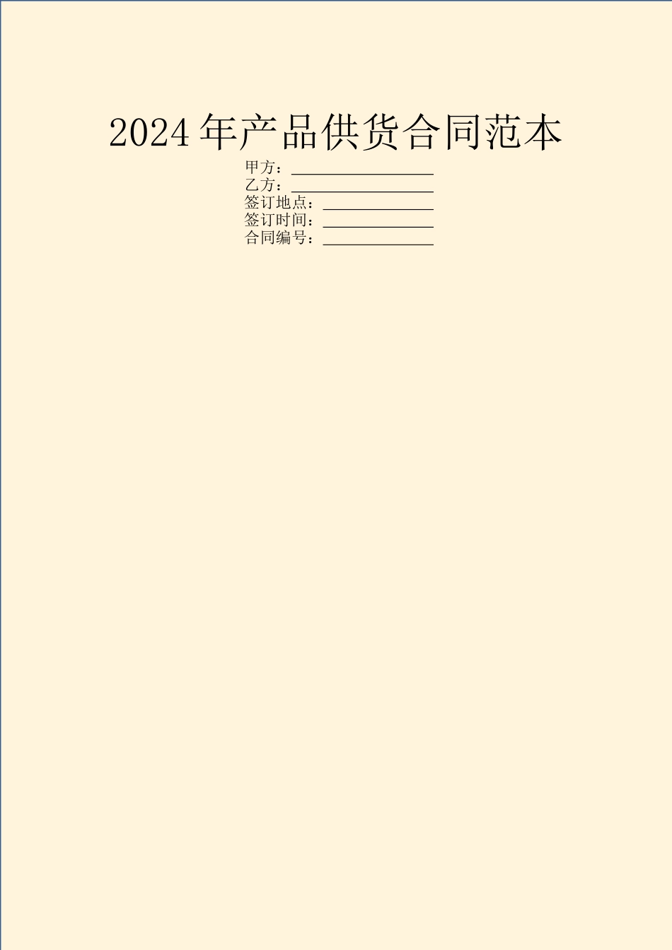2024年产品供货合同范本_第1页
