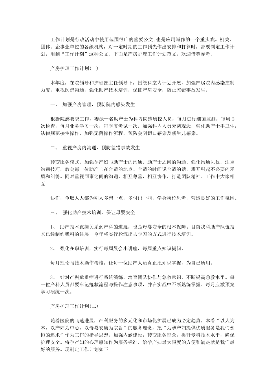 2024年产房护理工作计划_第1页