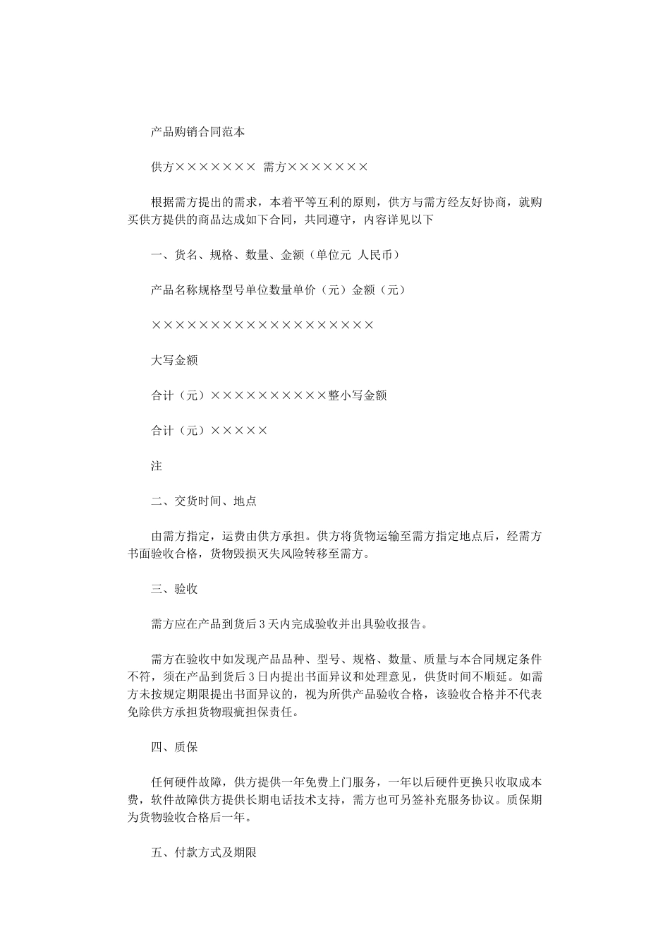 2024年产品购销合同范本_第1页