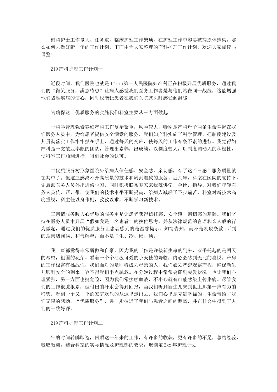 2024年产科护理工作计划-产科护理工作计划_第1页