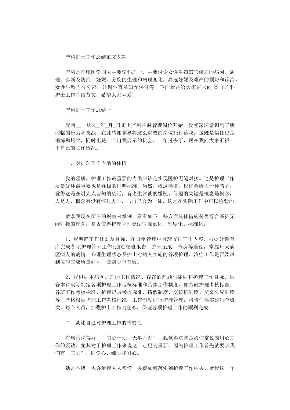 2024年产科护士工作总结范文5篇汇总_第1页