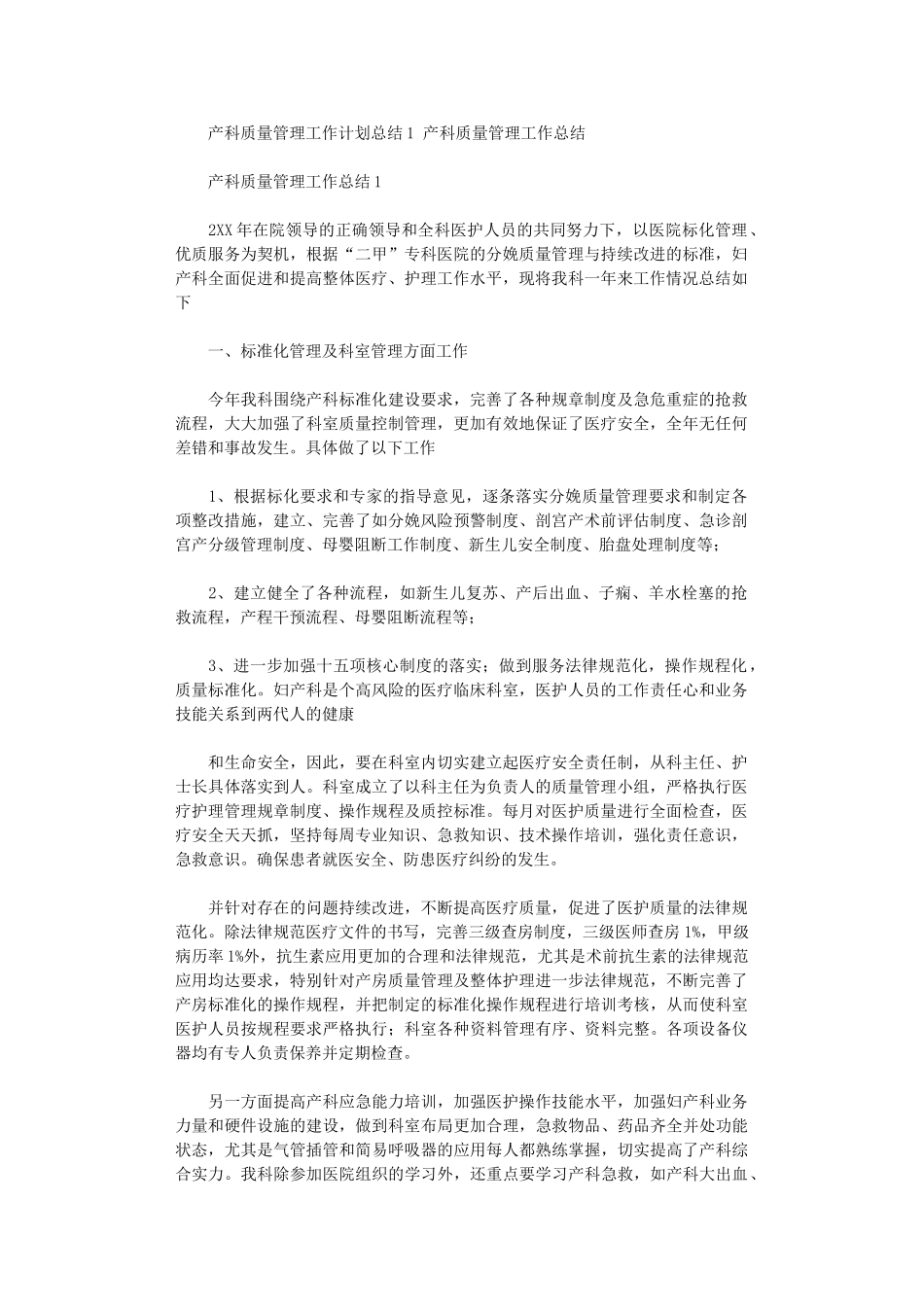 2024年产科质量管理工作计划总结.doc_第1页