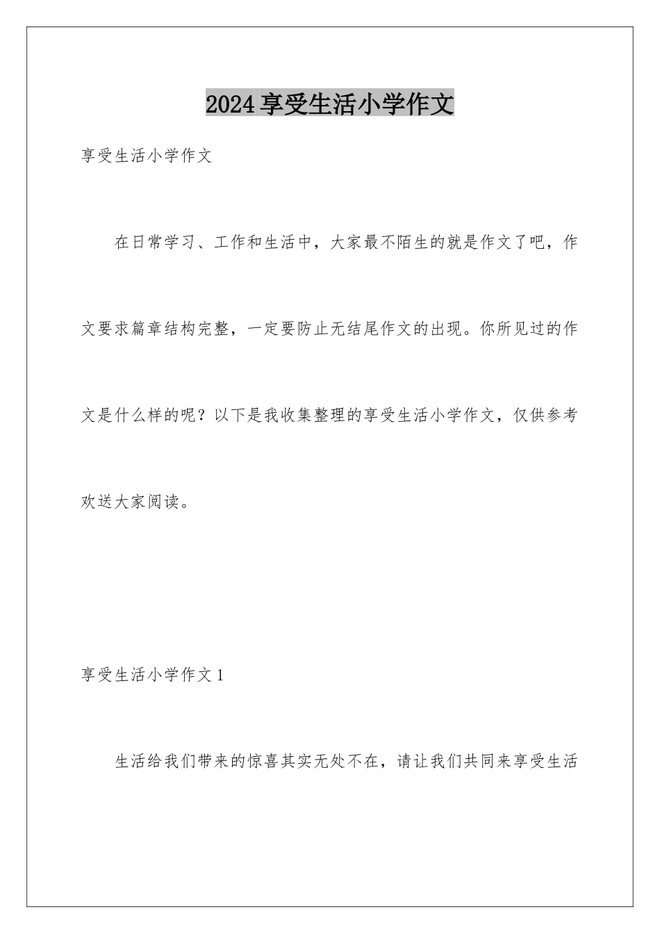 2024年享受生活小学作文_第1页