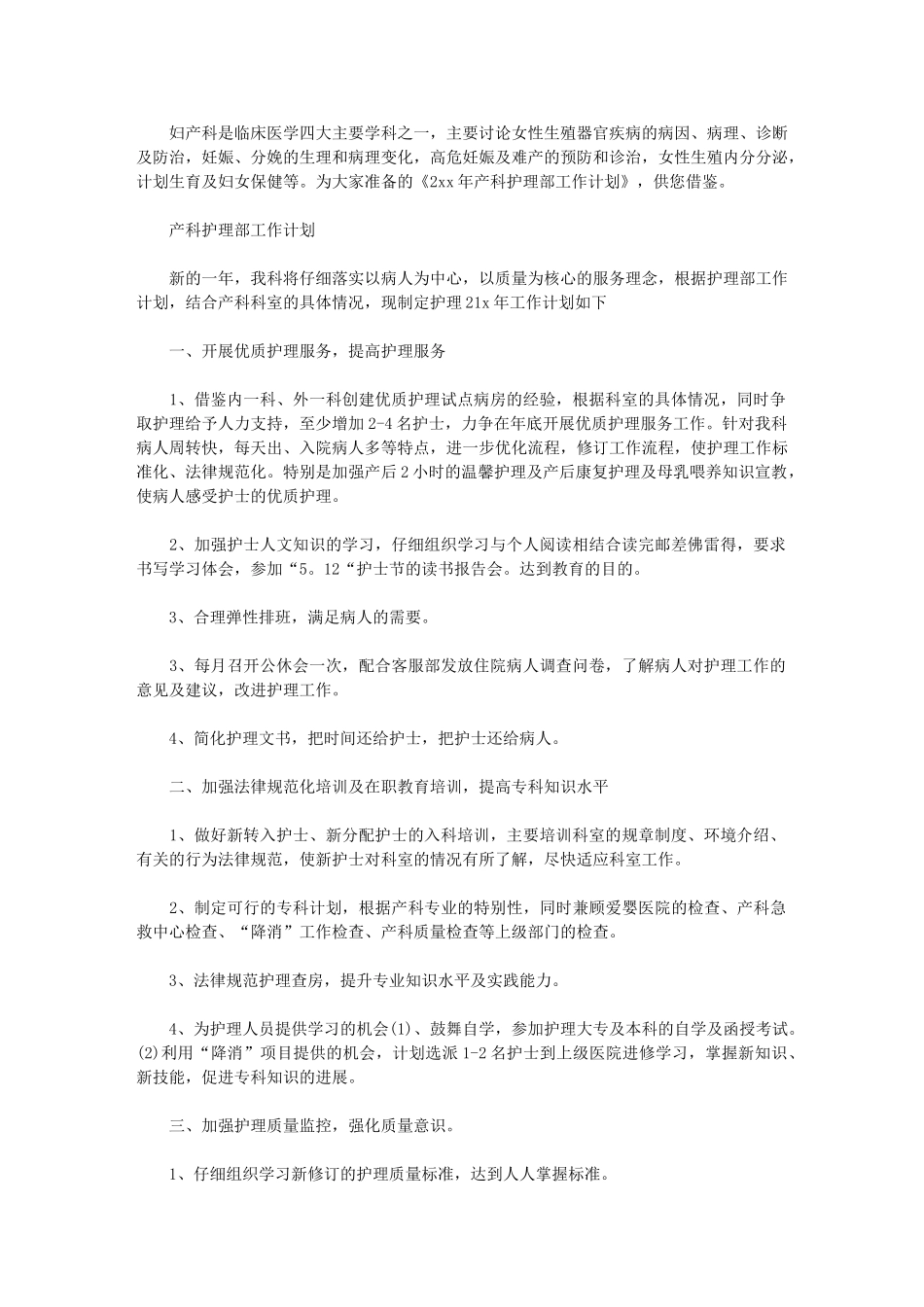 2024年产科护理部工作计划例文_第1页