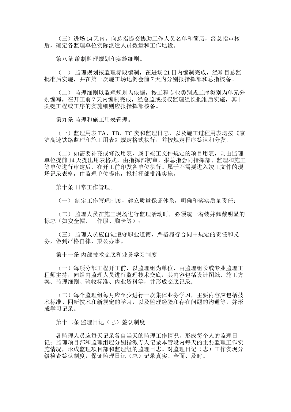 2024年京沪高速铁路工程监理管理及考核办法_第2页