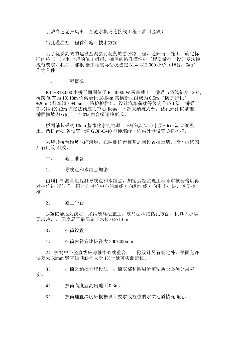 2024年京沪高速老张集出口至涟水机场连接线工程首件钻孔灌注桩施工方案_第1页