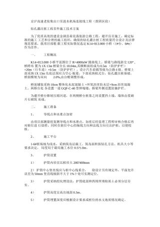 2024年京沪高速老张集出口至涟水机场连接线工程首件钻孔灌注桩施工方案