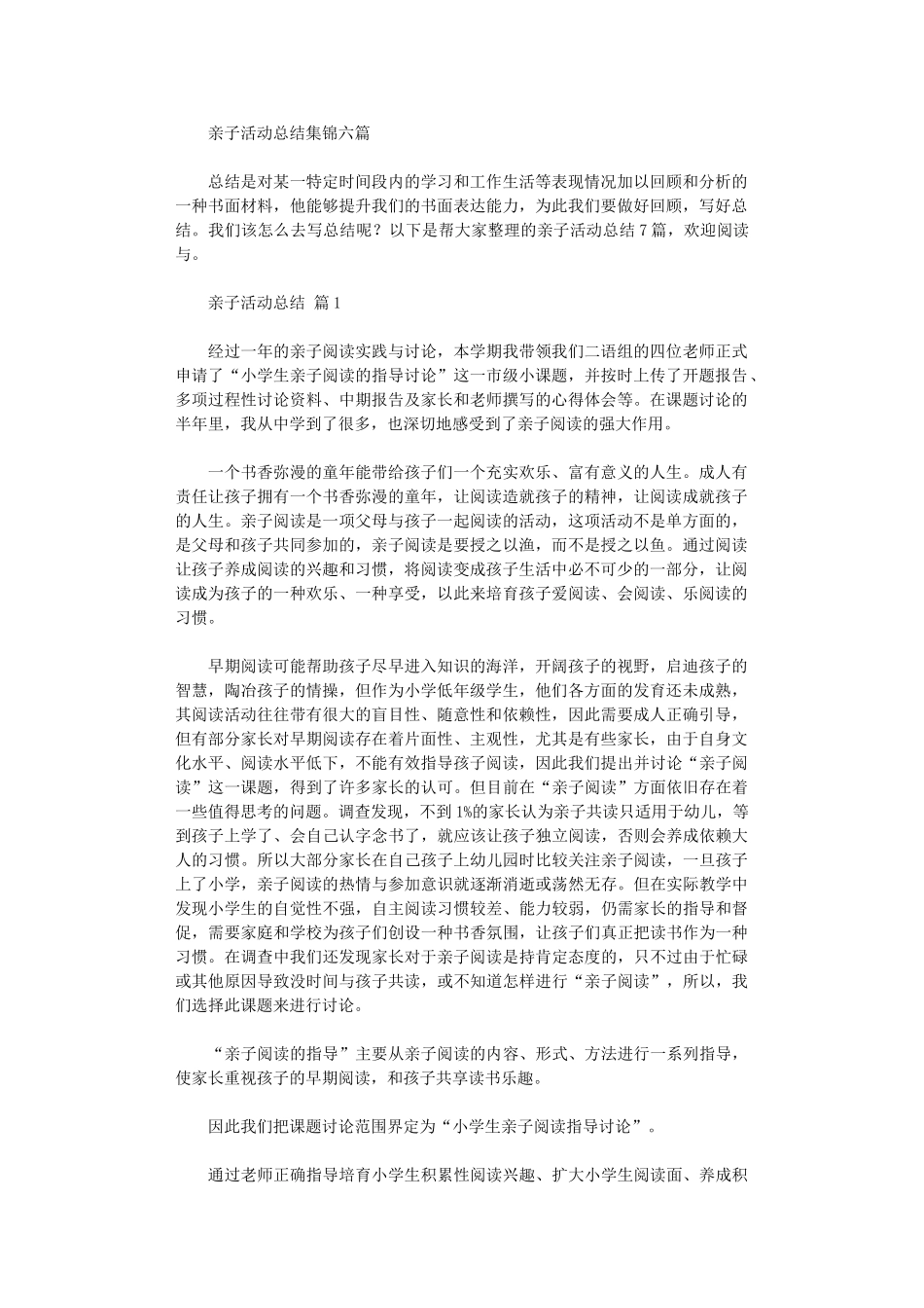 2024年亲子活动总结六篇_第1页