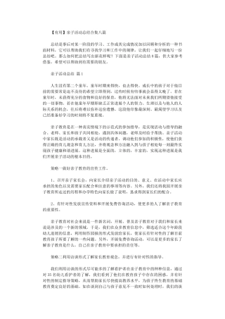 2024年亲子活动总结八篇