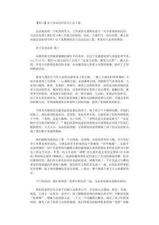 2024年亲子活动总结范本汇总10篇