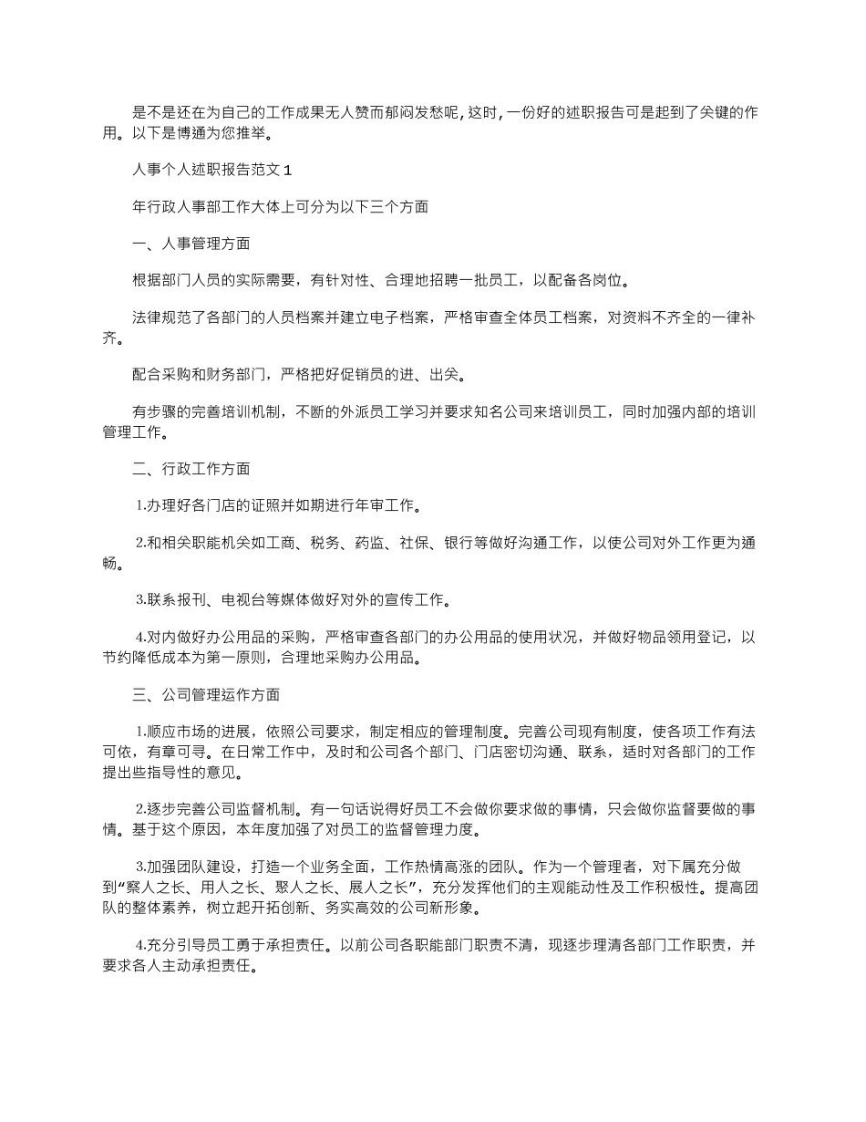 2024年人事个人述职报告范文精选五篇_第1页