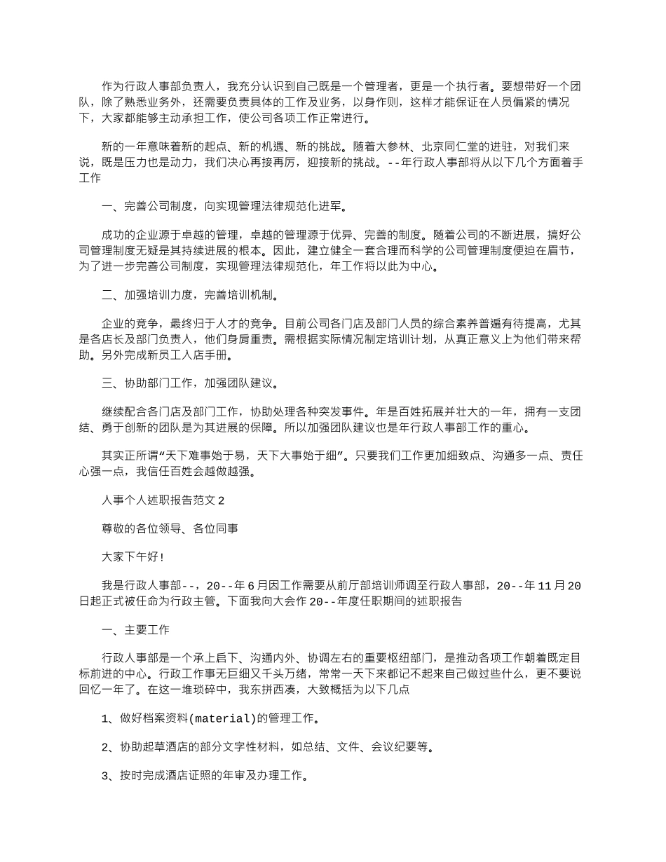 2024年人事个人述职报告范文精选五篇_第2页
