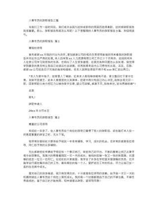 2024年人事专员辞职报告三篇