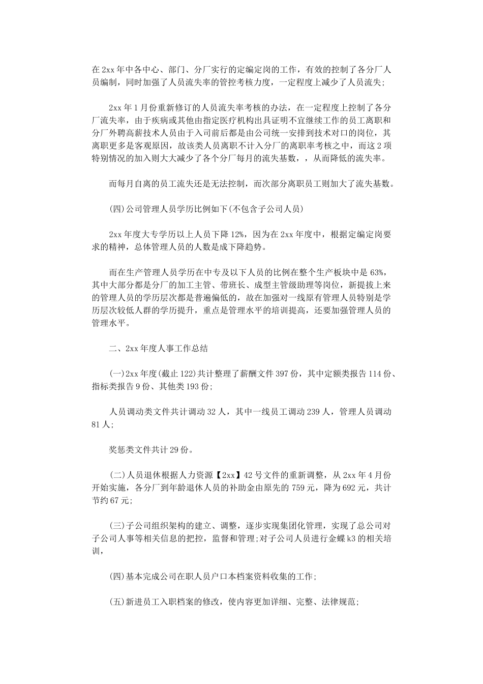 2024年人事工作总结六篇_第2页
