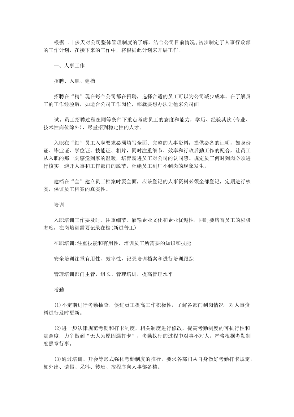 2024年人事工作计划例文参考_第1页