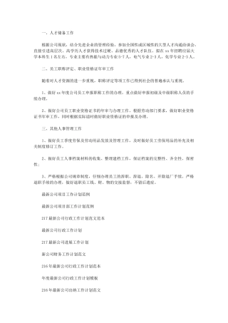 2024年人事工作计划范文-最新公司人事工作计划例文