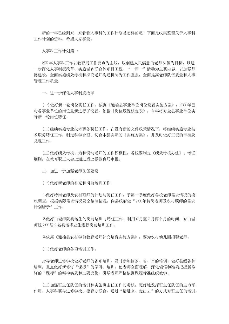 2024年人事科工作计划-度工作计划_第1页