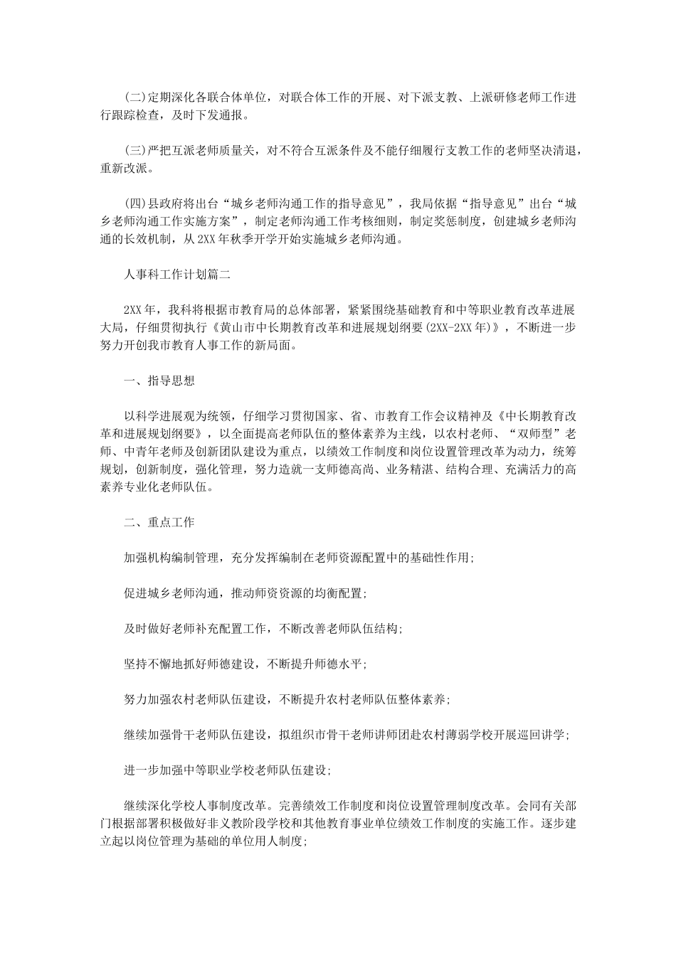 2024年人事科工作计划-度工作计划_第3页