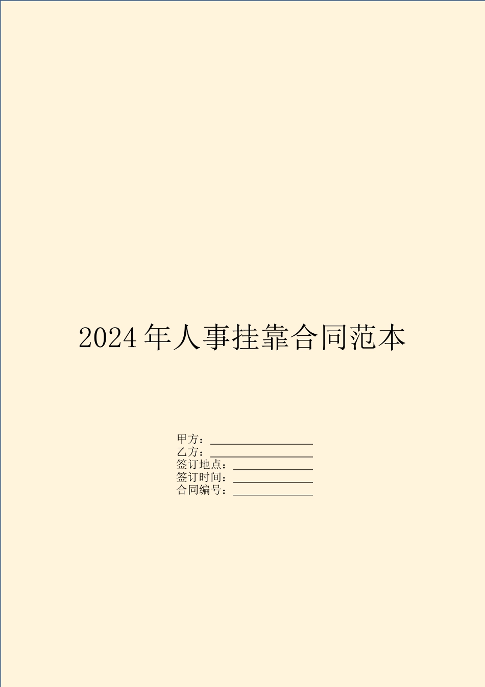 2024年人事挂靠合同范本_第1页