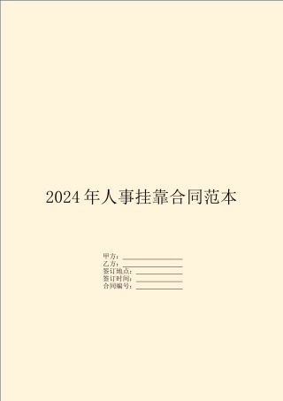 2024年人事挂靠合同范本