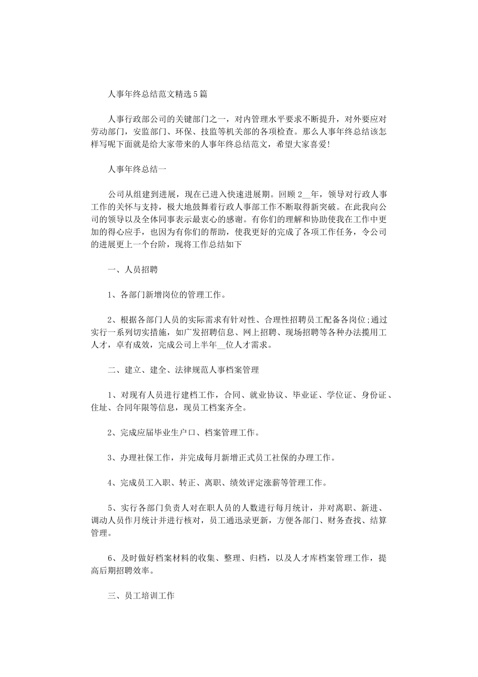 2024年人事年终总结范文精选5篇汇总_第1页