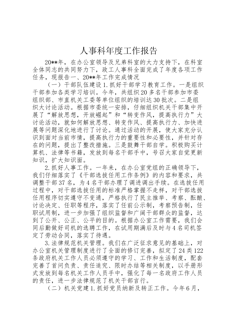 2024年人事科年度工作报告-_第1页