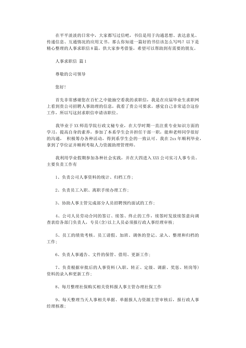 2024年人事求职信_第1页