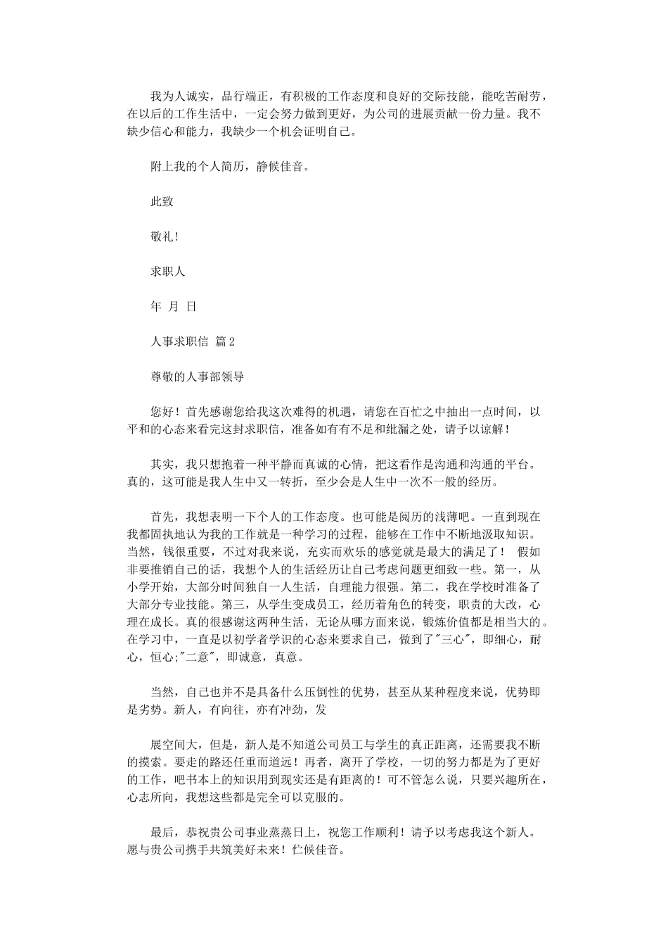 2024年人事求职信_第2页