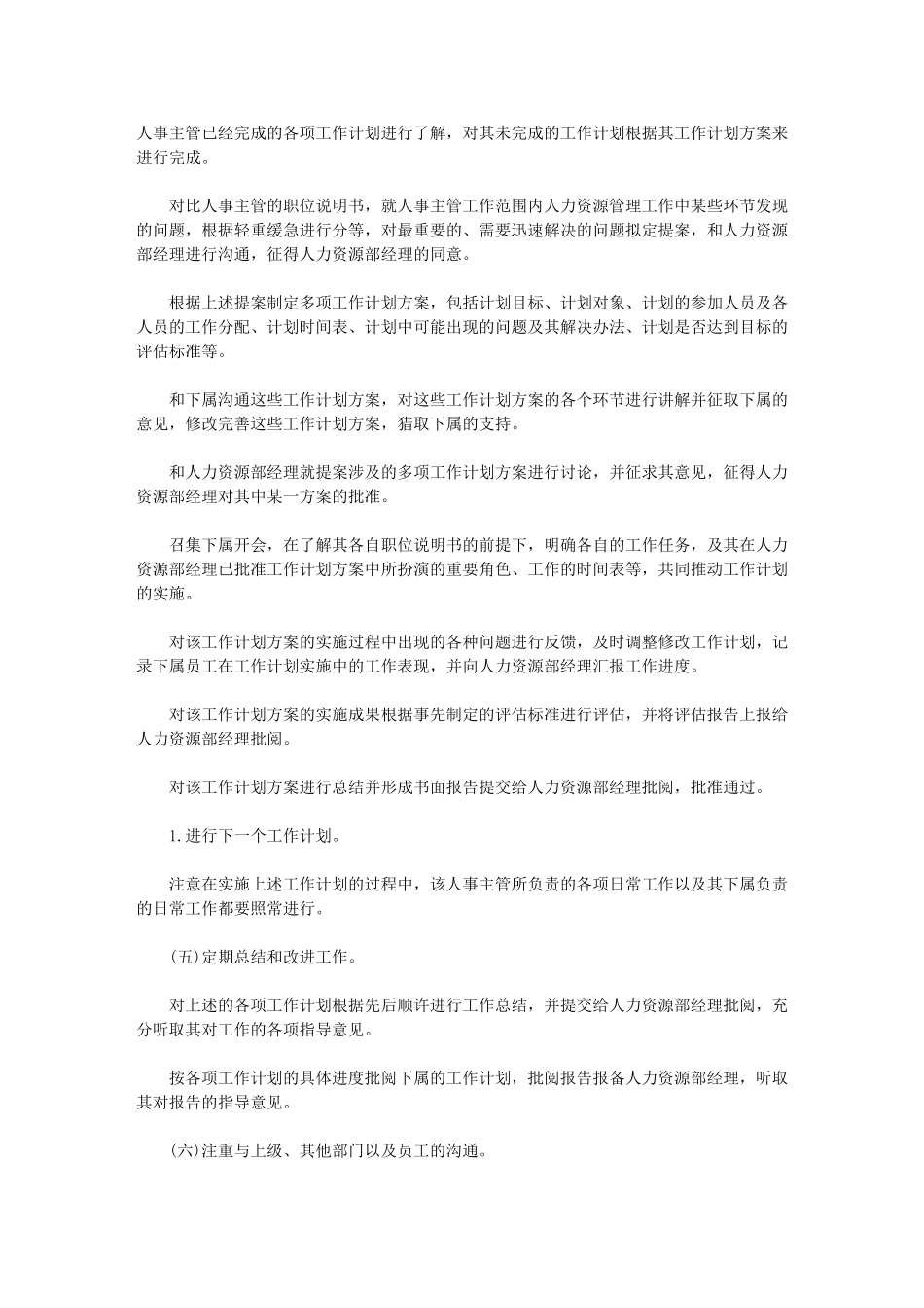 2024年人事行政工作计划-[人事经理个人工作计划例文]_第2页