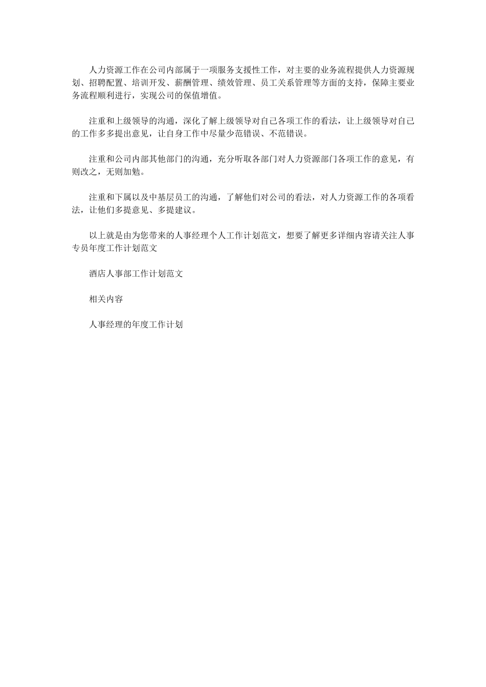 2024年人事行政工作计划-[人事经理个人工作计划例文]_第3页