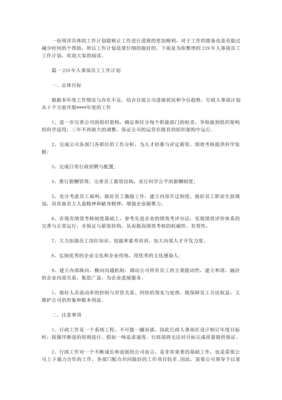 2024年人事部员工工作计划_第1页