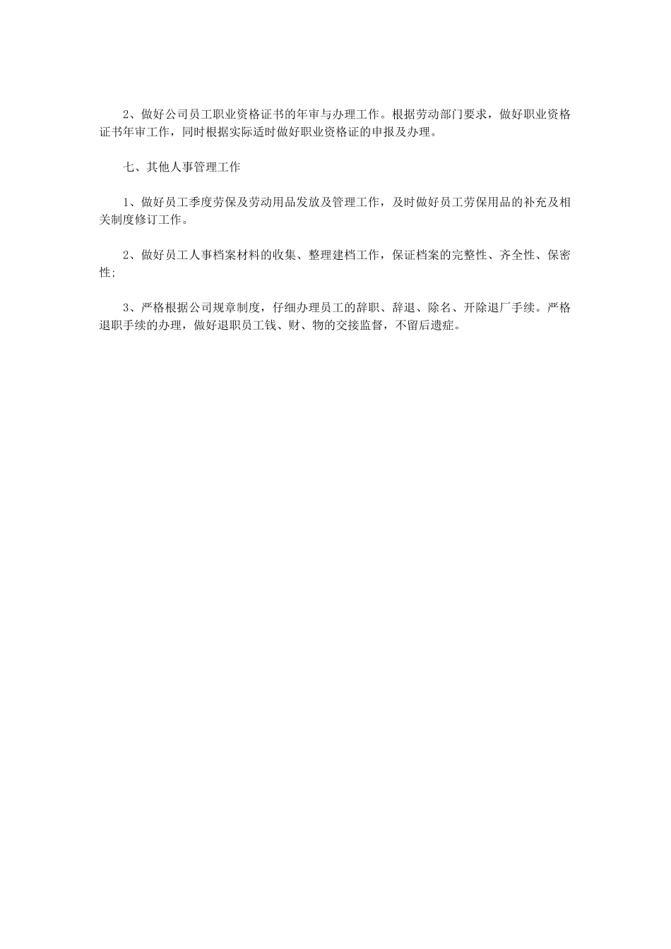 2024年人事部员工工作计划_第3页