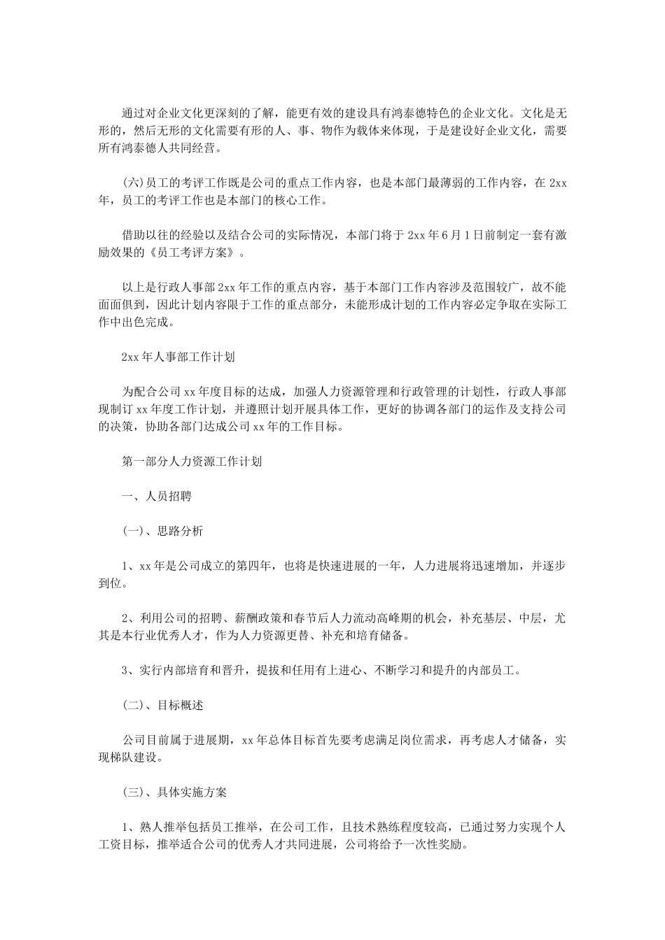 2024年人事部工作计划例文_第2页