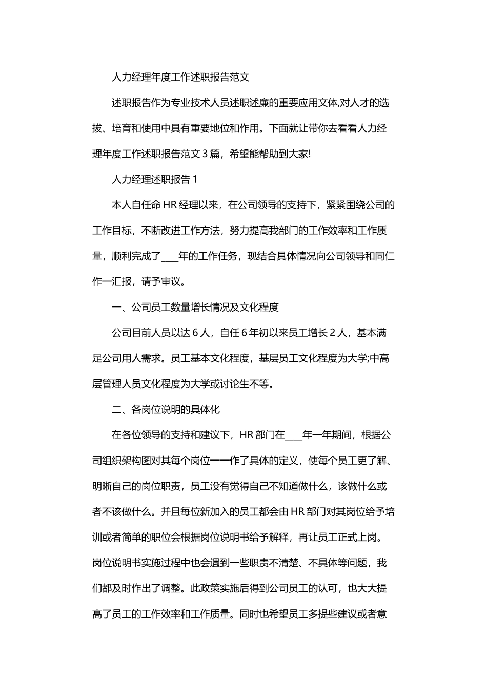 2024年人力经理年度工作述职报告范文_第1页